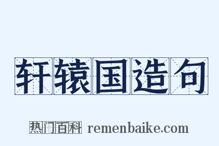 轩辕国造句是什么意思的图片